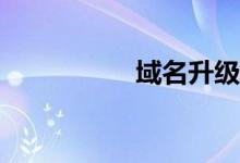 域名升級(jí)訪問(wèn)怎么辦？