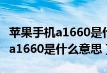 蘋果手機(jī)a1660是什么型號多少錢（蘋果手機(jī)a1660是什么意思）