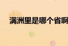 滿洲里是哪個(gè)省?。M洲里是哪個(gè)省的）