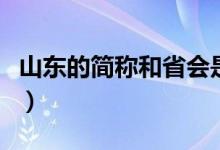 山東的簡(jiǎn)稱和省會(huì)是什么（山東的簡(jiǎn)稱是什么）