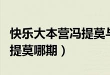 快樂(lè)大本營(yíng)馮提莫與迪麗熱巴（快樂(lè)大本營(yíng)馮提莫哪期）