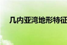 幾內亞灣地形特征（幾內亞灣地理位置）