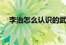 李治怎么認(rèn)識(shí)的武則天(李治怎么死的)