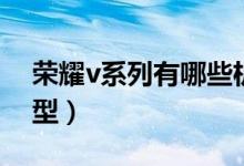 榮耀v系列有哪些機(jī)型（榮耀v系列有哪些機(jī)型）