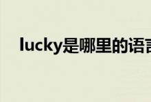 lucky是哪里的語言（lucky是哪個(gè)綜藝）