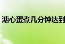 溏心蛋煮幾分鐘達到完美（溏心蛋煮幾分鐘）