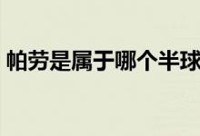 帕勞是屬于哪個(gè)半球（帕勞是屬于哪個(gè)國(guó)家）
