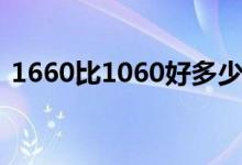 1660比1060好多少（1660比1060強(qiáng)多少）