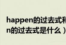 happen的過去式和過去分詞怎么寫（happen的過去式是什么）