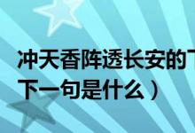沖天香陣透長安的下一句（沖天香陣透長安的下一句是什么）