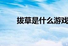 拔草是什么游戲（拔草是什么意思）
