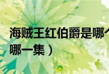 海賊王紅伯爵是哪個劇場版（海賊王紅伯爵是哪一集）
