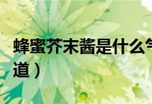 蜂蜜芥末醬是什么氣味(蜂蜜芥末醬是什么味道)