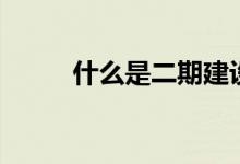 什么是二期建設(shè)（什么是二青會）