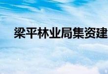 梁平林業(yè)局集資建房（lpl有幾家俱樂(lè)部）