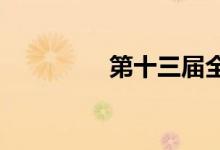 第十三屆全運(yùn)會(huì)是哪一年