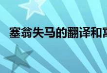 塞翁失馬的翻譯和寓意（塞翁失馬的翻譯）