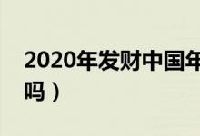 2020年發(fā)財中國年什么時間開始（你有參加嗎）