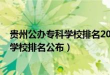 貴州公辦?？茖W校排名2021最新排名（2022貴州十大?？茖W校排名公布）