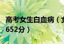 高考女生白血?。ㄅ⒒及籽⌒輰W(xué)一年高考652分）