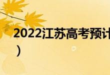 2022江蘇高考預(yù)計一本線（多少分能上一本）