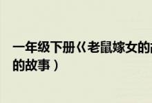 一年級下冊巜老鼠嫁女的故事教案（一年級下冊巜老鼠嫁女的故事）
