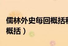儒林外史每回概括和詳細(xì)賞析（儒林外史每回概括）