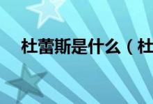 杜蕾斯是什么（杜蕾斯哪個國家的品牌）