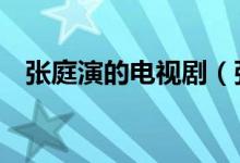 張庭演的電視?。◤埻ミ@3部經(jīng)典電視?。?class=