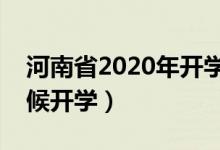河南省2020年開學時間（河南省學校什么時候開學）