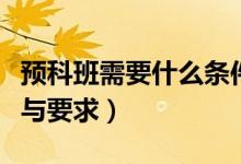 預科班需要什么條件（預科班有哪些招生條件與要求）