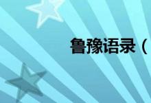 魯豫語錄（魯豫語錄簡述）