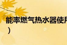 能率燃?xì)鉄崴魇褂谜f明（這些步驟都要注意）