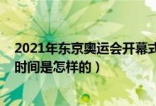 2021年東京奧運(yùn)會開幕式時(shí)間（2021年東京奧運(yùn)會開幕式時(shí)間是怎樣的）