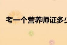 考一個營養(yǎng)師證多少錢（營養(yǎng)師有什么用）