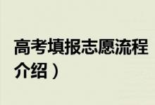 高考填報志愿流程（高考填報志愿流程的詳細(xì)介紹）