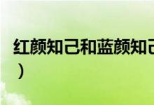 紅顏知己和藍顏知己的區(qū)別（揭開兩者的意思）