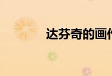 達芬奇的畫作（達芬奇的畫）