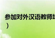 參加對外漢語教師培訓（需要注意這六個方面）