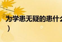 為學患無疑的患什么意思（為學患無疑下一句）