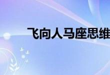 飛向人馬座思維導圖（飛向人馬座）
