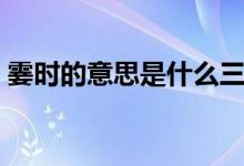霎時的意思是什么三年級上冊（霎時的意思）