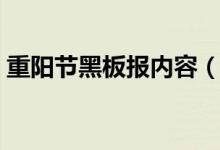 重陽節(jié)黑板報(bào)內(nèi)容（重陽節(jié)黑板報(bào)內(nèi)容精選）