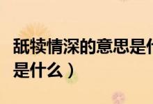 舐犢情深的意思是什么（舐犢情深的意思具體是什么）