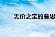 無價之寶的意思（無價之寶的意思）