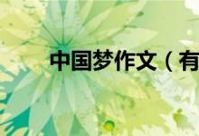 中國夢作文（有關(guān)中國夢作文范文）
