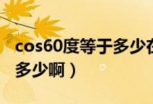 cos60度等于多少在第三象限（cos60度等于多少?。?class=