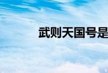武則天國(guó)號(hào)是啥（武則天國(guó)號(hào)）