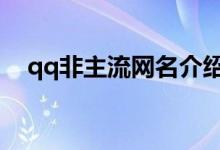 qq非主流網(wǎng)名介紹（有哪些個性的網(wǎng)名）