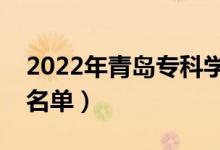 2022年青島?？茖W校有哪些（最新高職院校名單）
